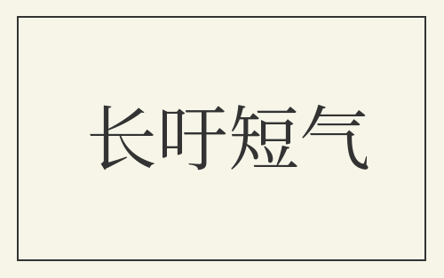 长吁短气