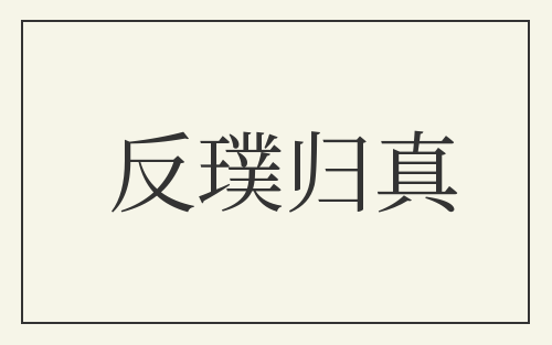 反璞归真