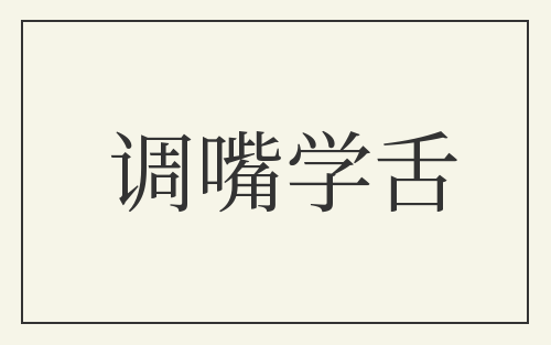 调嘴学舌