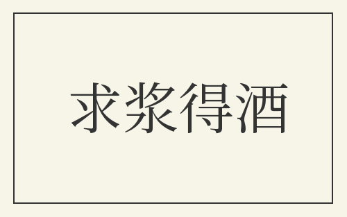 求浆得酒