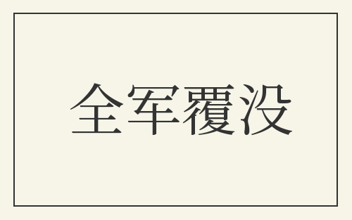 全军覆没