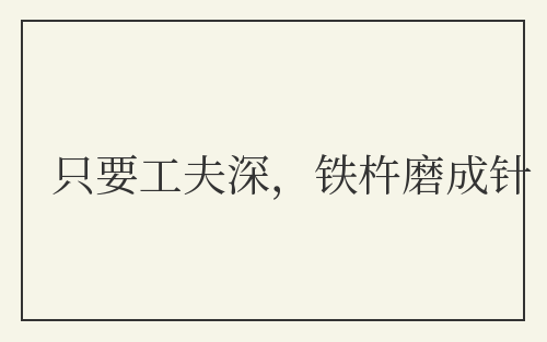 只要工夫深，铁杵磨成针