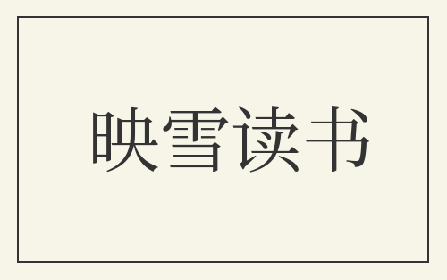 映雪读书