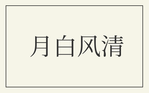 月白风清