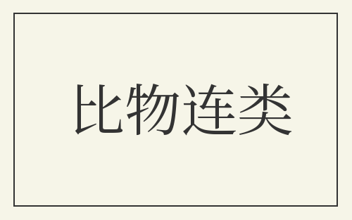 比物连类