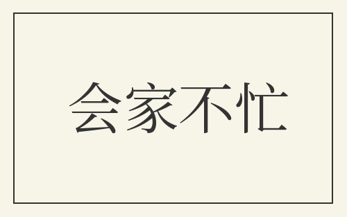 会家不忙