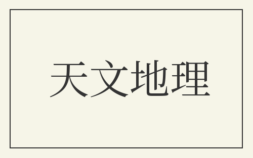 天文地理