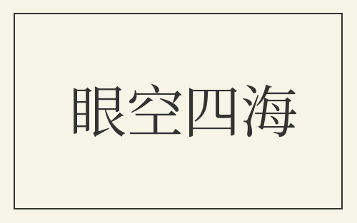 眼空四海
