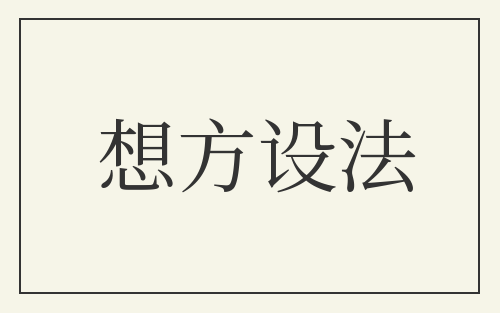 想方设法