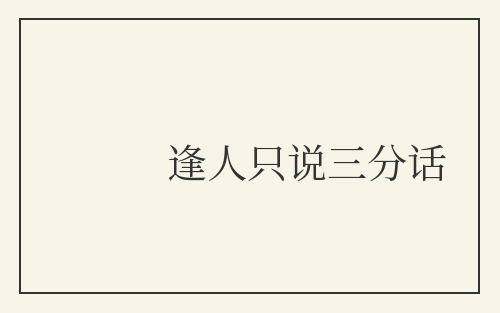 逢人只说三分话
