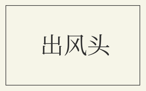 出风头