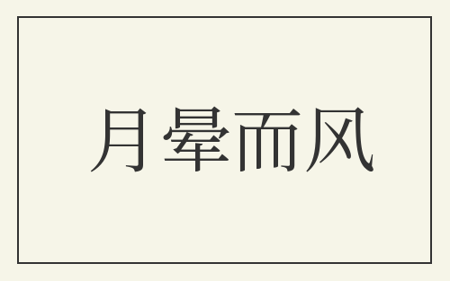 月晕而风