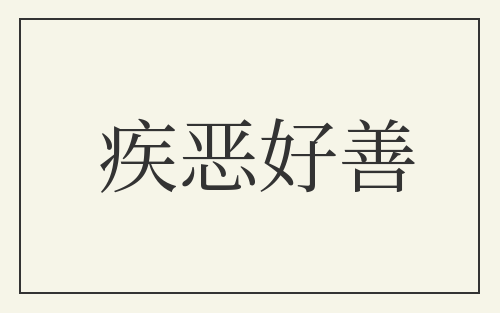疾恶好善