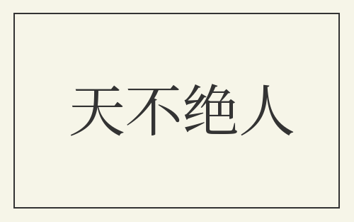 天不绝人