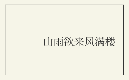 山雨欲来风满楼