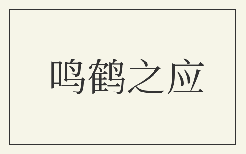 鸣鹤之应