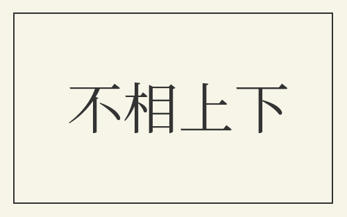 不相上下