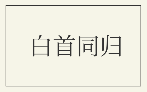 白首同归