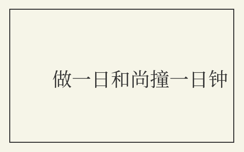 做一日和尚撞一日钟