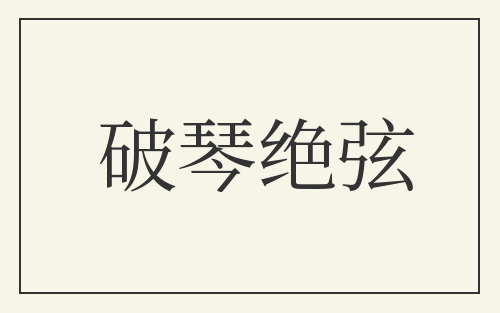 破琴绝弦