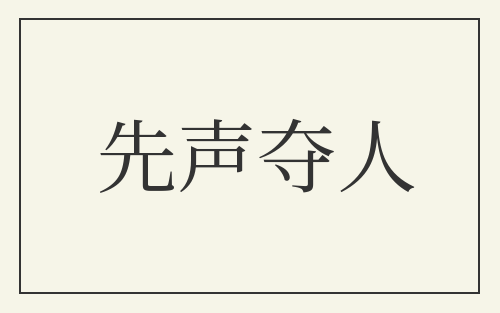 先声夺人