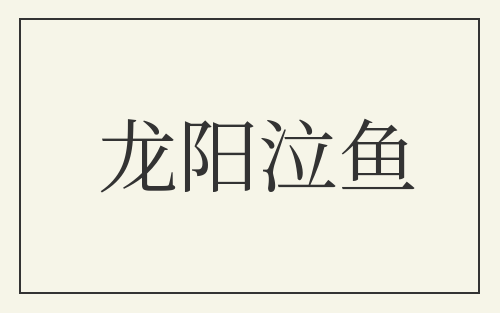 龙阳泣鱼