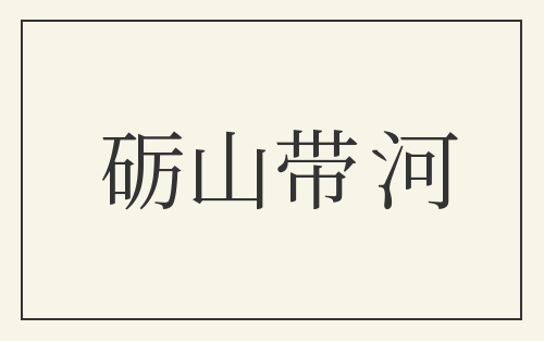 砺山带河