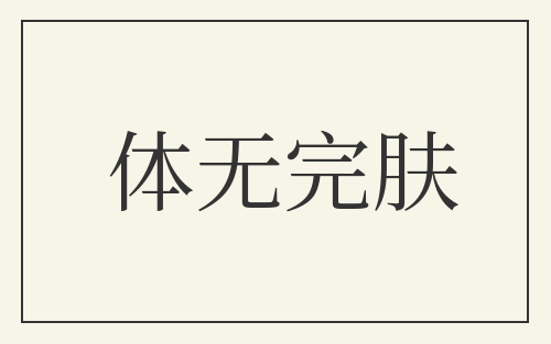 体无完肤