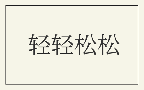 轻轻松松