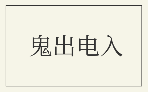 鬼出电入