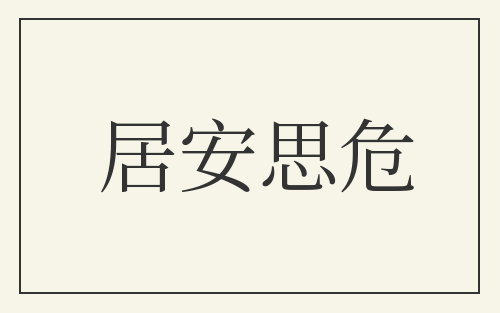 居安思危