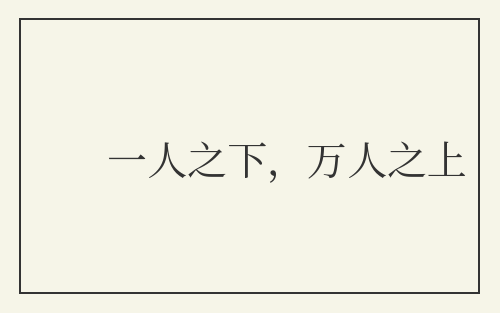 一人之下，万人之上