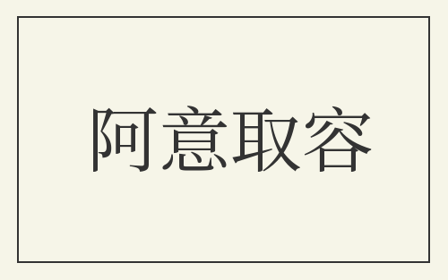 阿意取容