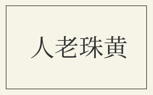 人老珠黄