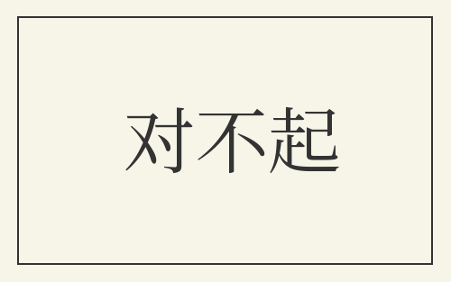 对不起