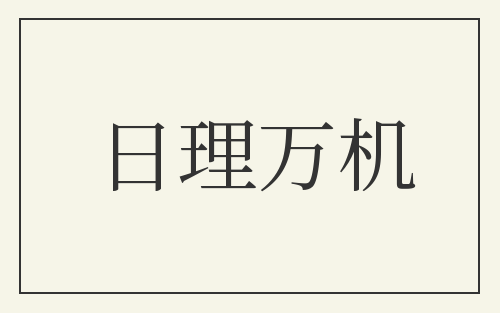 日理万机