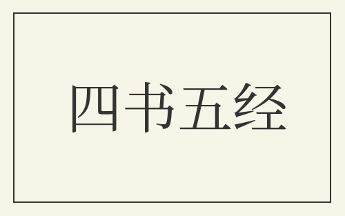 四书五经