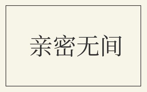 亲密无间