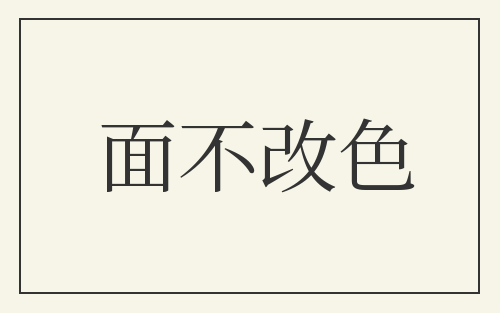 面不改色