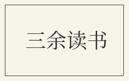 三余读书