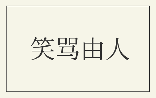 笑骂由人
