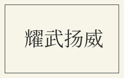 耀武扬威
