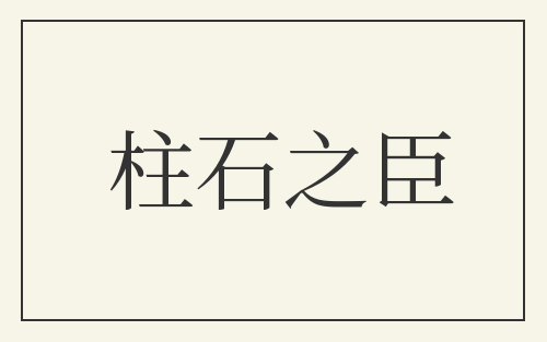 柱石之臣