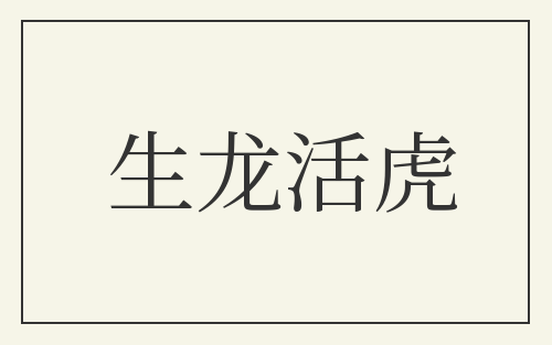 生龙活虎