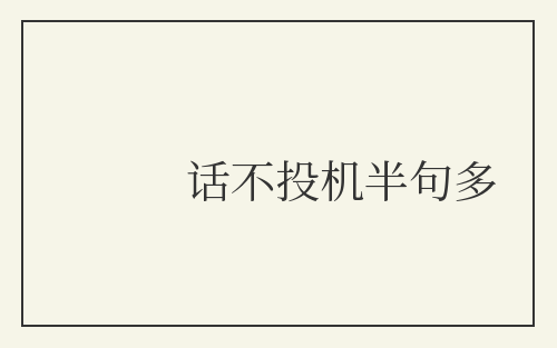 话不投机半句多
