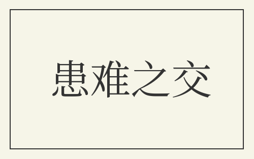 患难之交
