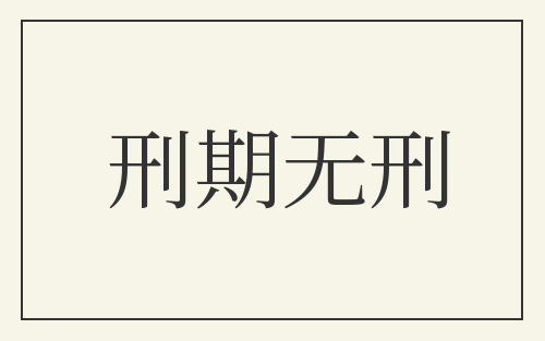 刑期无刑