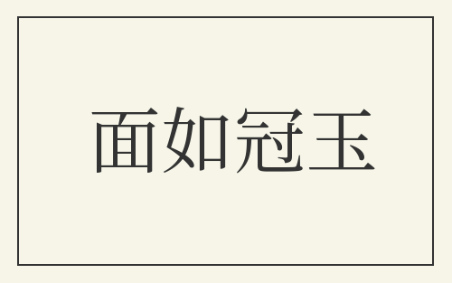 面如冠玉