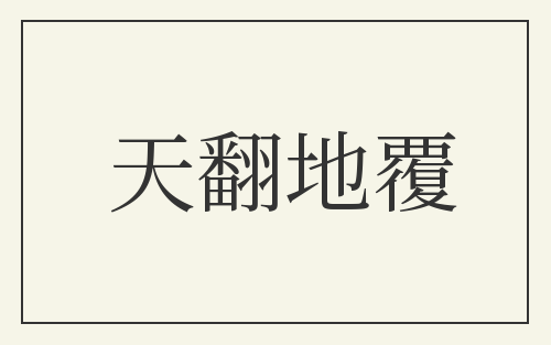 天翻地覆