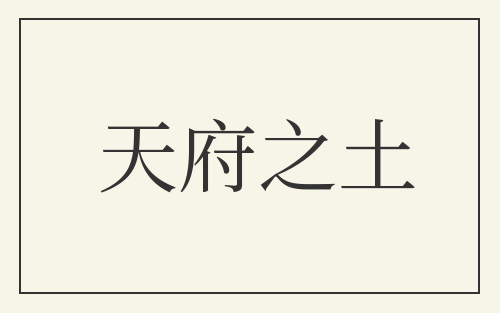 天府之土